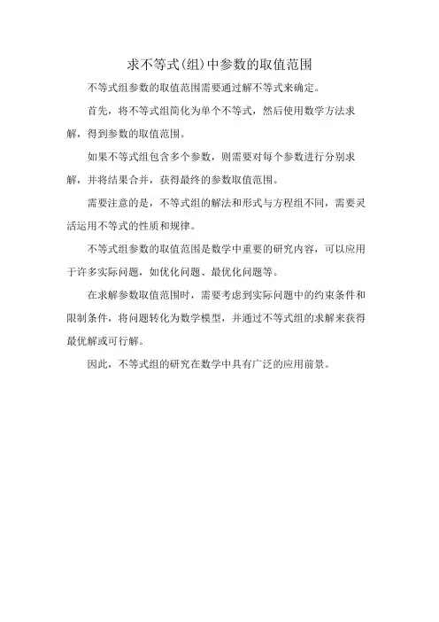 求不等式(组)中参数的取值范围