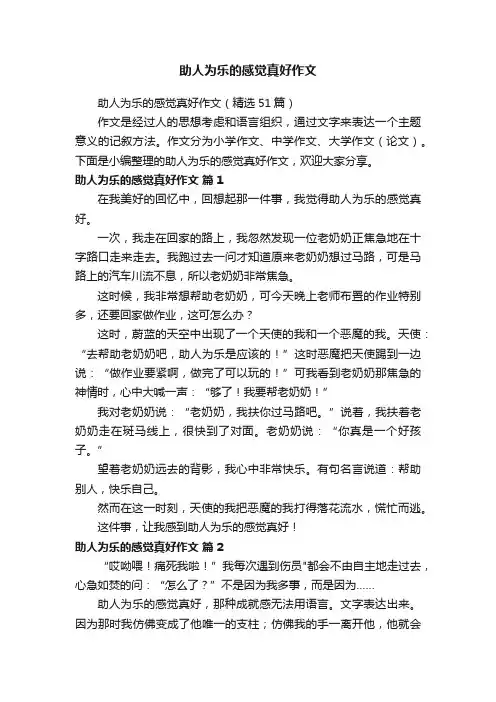 助人为乐的感觉真好作文（精选51篇）