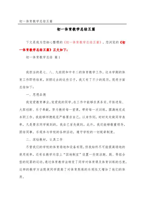 初一体育教学总结五篇