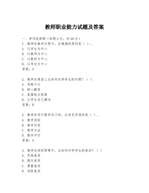 教师职业能力试题及答案