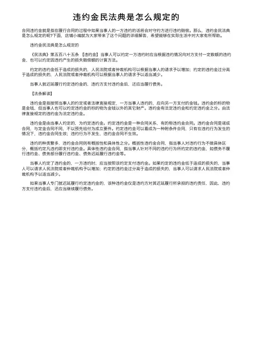 违约金民法典是怎么规定的