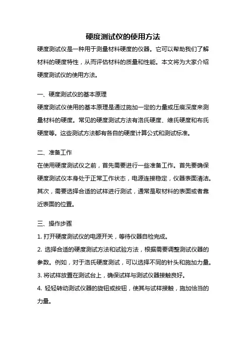 硬度测试仪的使用方法
