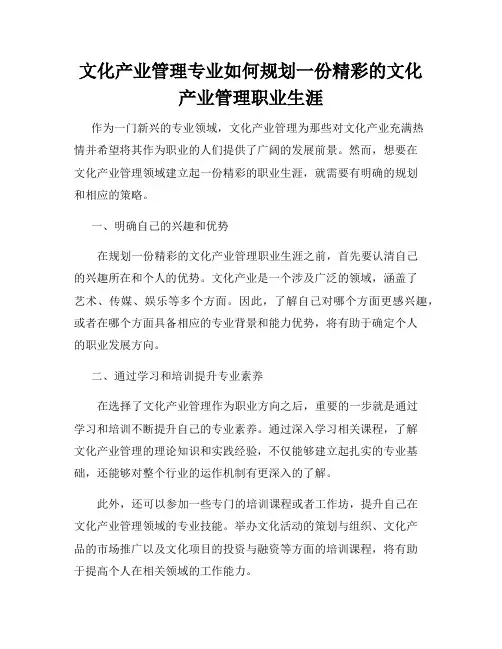 文化产业管理专业如何规划一份精彩的文化产业管理职业生涯