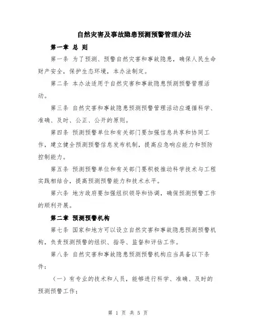 自然灾害及事故隐患预测预警管理办法