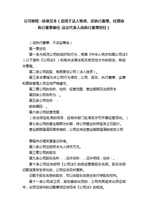 公司章程--标准范本（适用于法人独资、设执行董事、经理由执行董事兼任-法定代表人由执行董事担任）