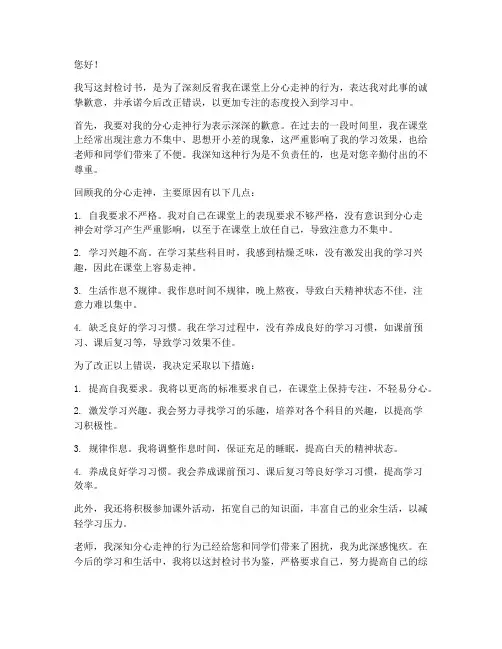 上课分心走神的检讨书