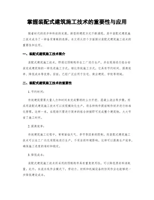 掌握装配式建筑施工技术的重要性与应用