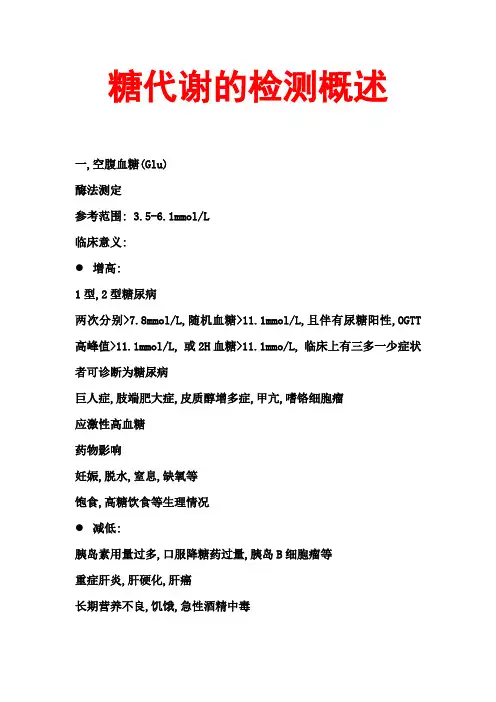 糖代谢的检测概述