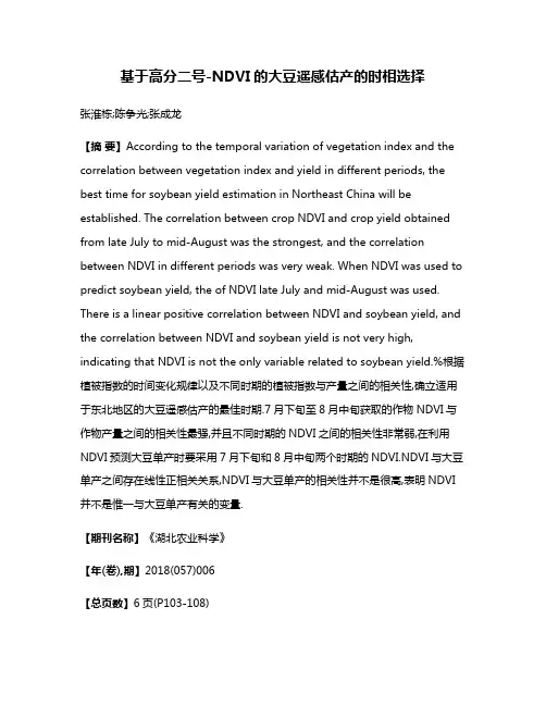 基于高分二号-NDVI的大豆遥感估产的时相选择