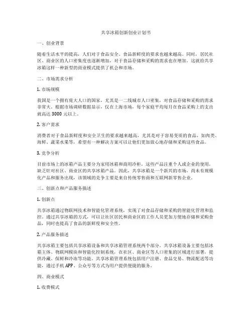 共享冰箱创新创业计划书