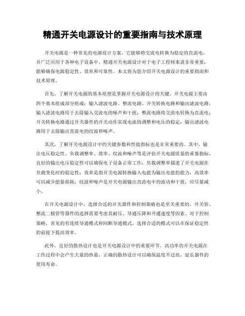 精通开关电源设计的重要指南与技术原理