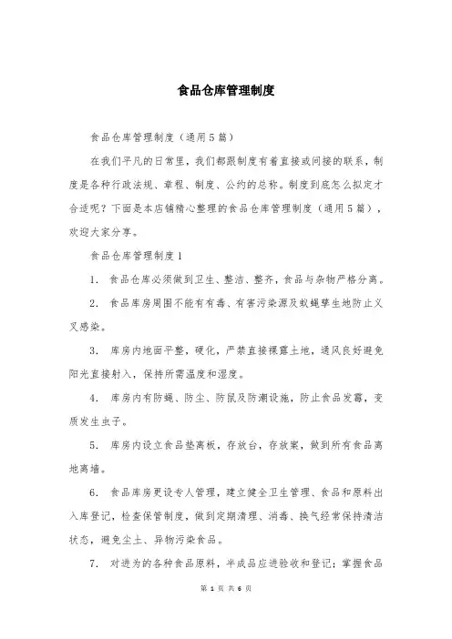 食品仓库管理制度