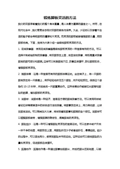 锻炼脚板灵活的方法
