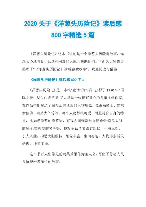 2020关于《洋葱头历险记》读后感800字精选5篇