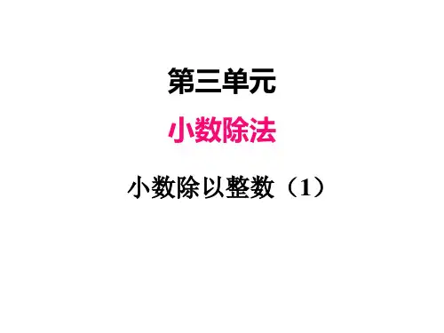 人教版(2023)小学数学五年级上册三、2小数除以整数(2)【精品课件】