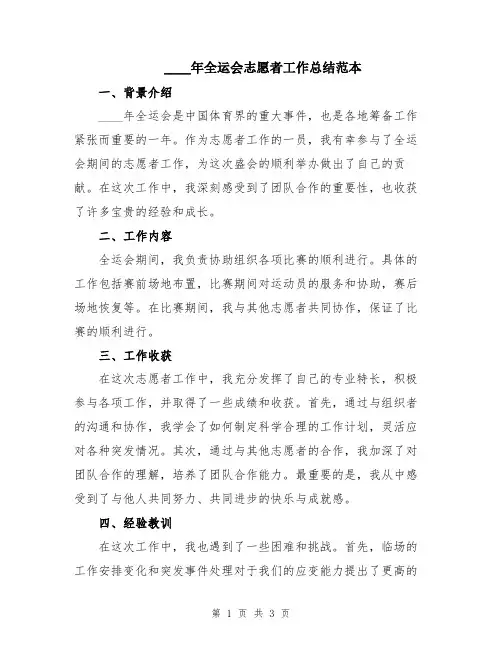 2024年全运会志愿者工作总结范本