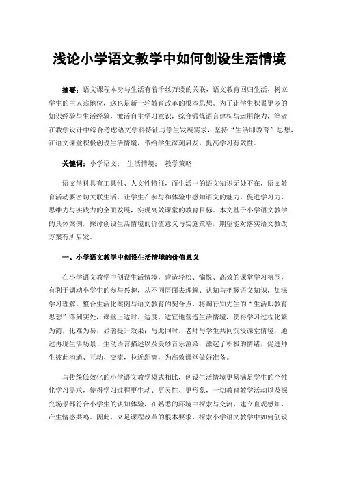 浅论小学语文教学中如何创设生活情境