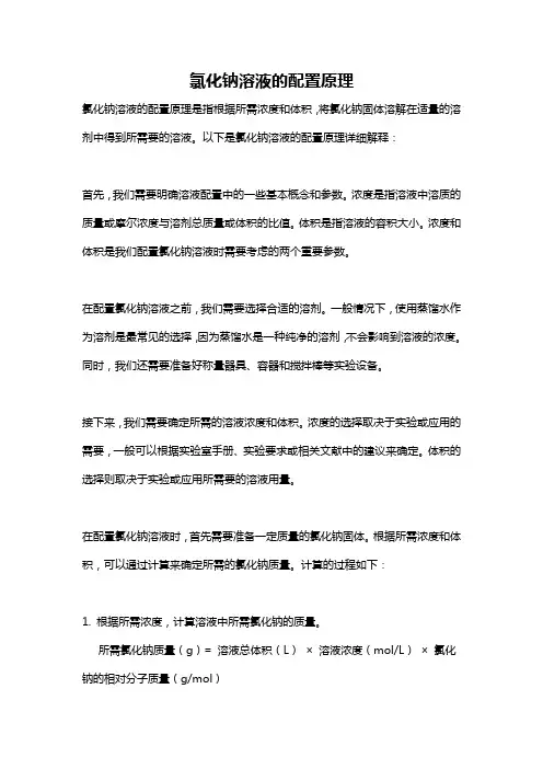 氯化钠溶液的配置原理