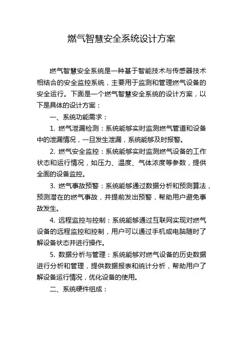 燃气智慧安全系统设计方案