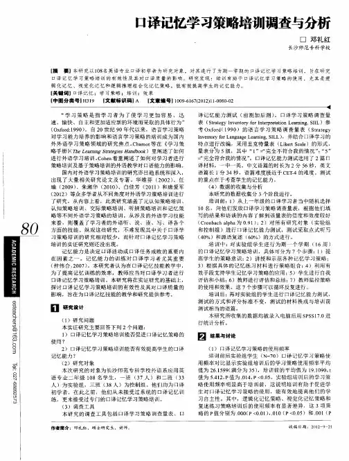 口译记忆学习策略培训调查与分析