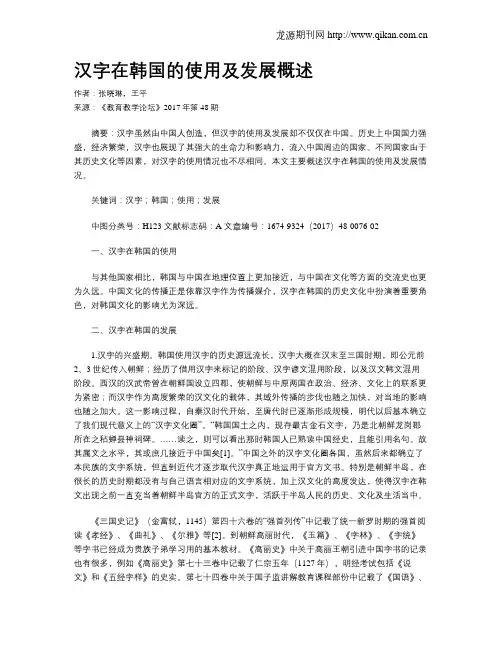 汉字在韩国的使用及发展概述