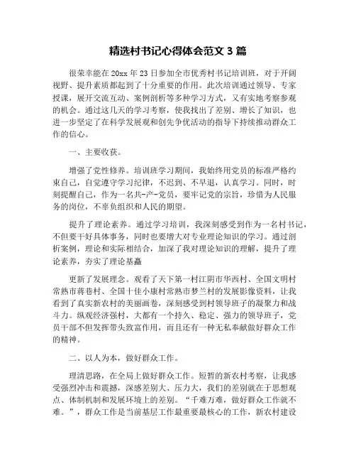 精选村书记心得体会范文3篇
