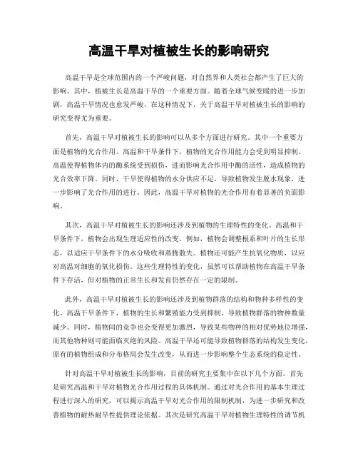 高温干旱对植被生长的影响研究