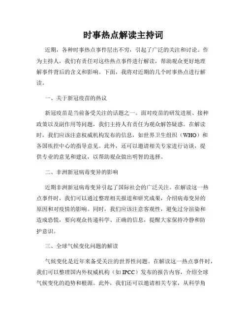 时事热点解读主持词