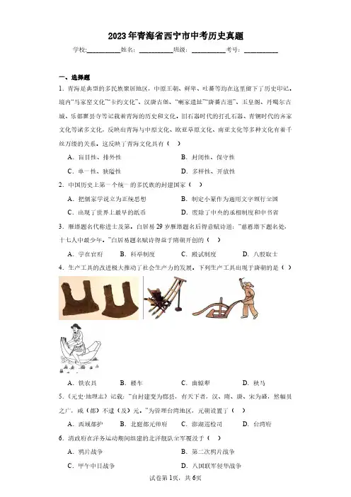 2023年青海省西宁市中考历史真题(含答案解析)