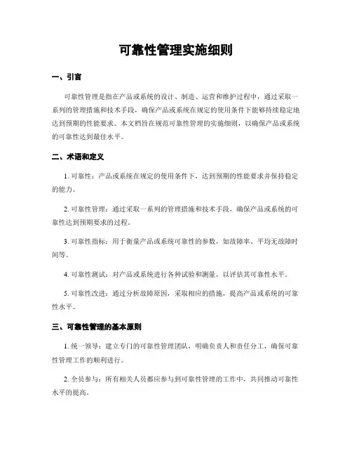 可靠性管理实施细则