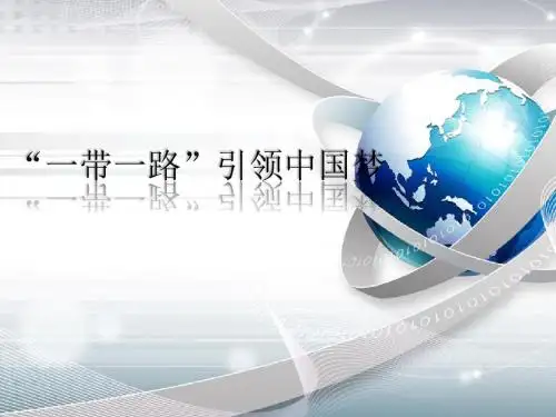 一带一路分析-引领中国梦PPT课件 共18页