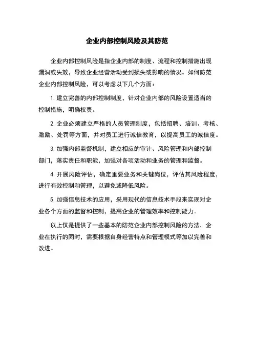 企业内部控制风险及其防范
