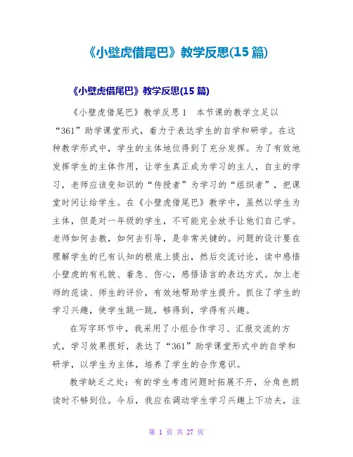 《小壁虎借尾巴》教学反思(15篇)
