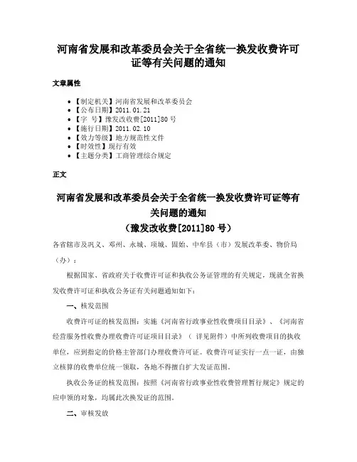 河南省发展和改革委员会关于全省统一换发收费许可证等有关问题的通知
