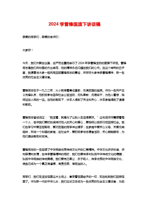 2024学雷锋国旗下讲话稿
