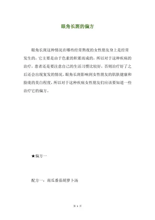 眼角长斑的偏方