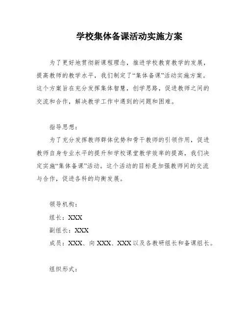 学校集体备课活动实施方案