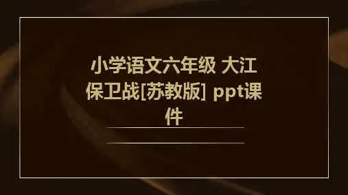 小学语文六年级 大江保卫战[苏教版] 课件