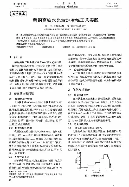 莱钢高铁水比转炉冶炼工艺实践