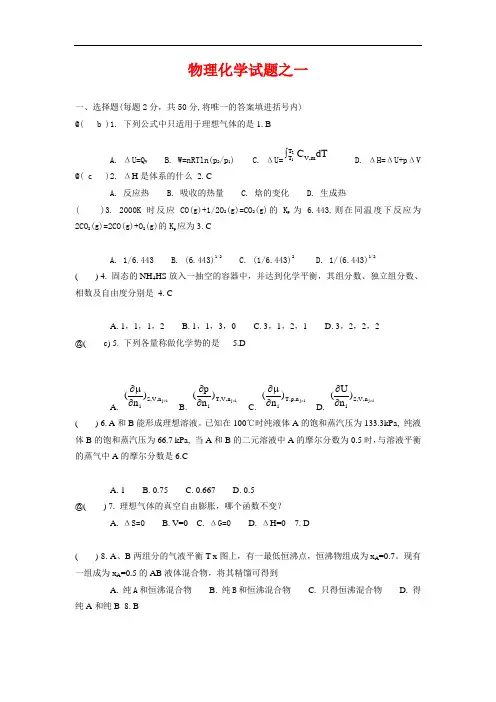 东大物理化学试题及答案(两份题)