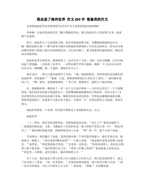 我走进了海洋世界 作文600字 想象类的作文