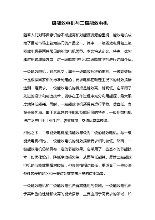 一级能效电机与二级能效电机