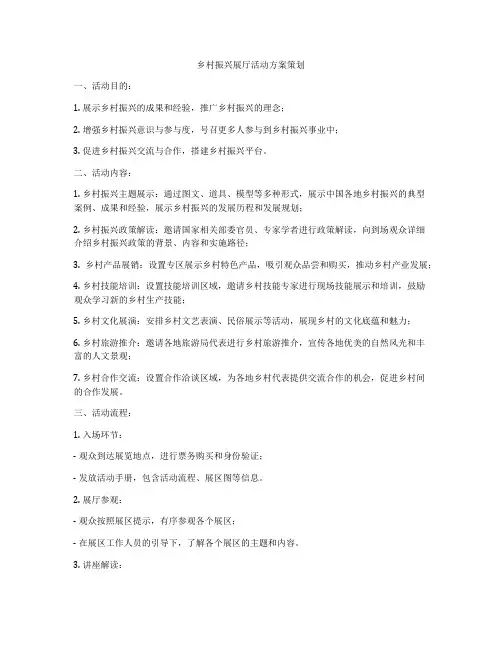 乡村振兴展厅活动方案策划