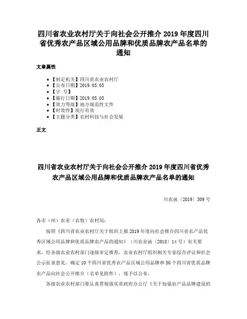 四川省农业农村厅关于向社会公开推介2019年度四川省优秀农产品区域公用品牌和优质品牌农产品名单的通知