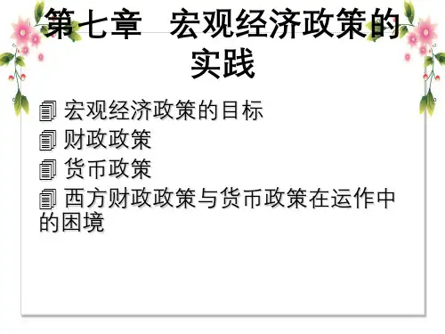 第七章宏观经济政策的实践