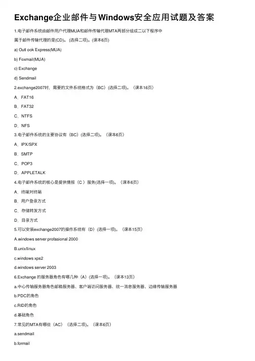 Exchange企业邮件与Windows安全应用试题及答案