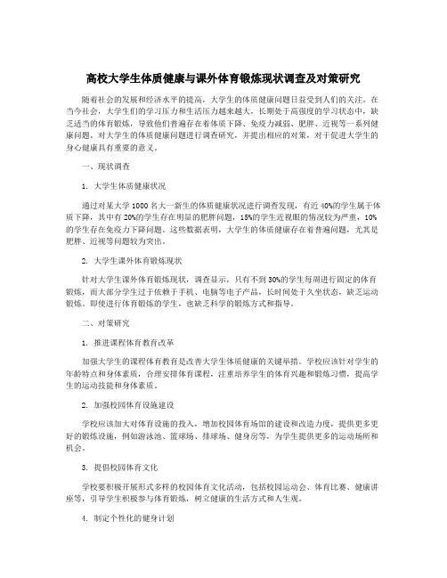 高校大学生体质健康与课外体育锻炼现状调查及对策研究