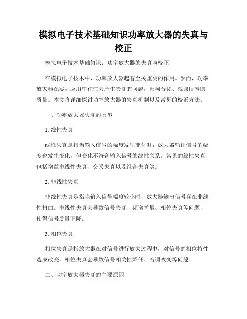 模拟电子技术基础知识功率放大器的失真与校正