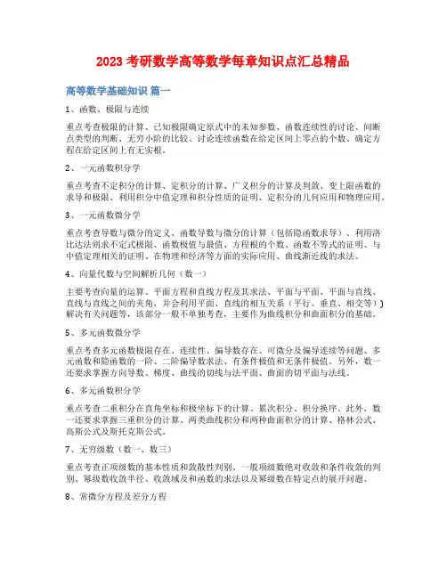 2023考研数学高等数学每章知识点汇总精品