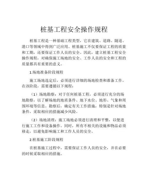 桩基工程安全操作规程
